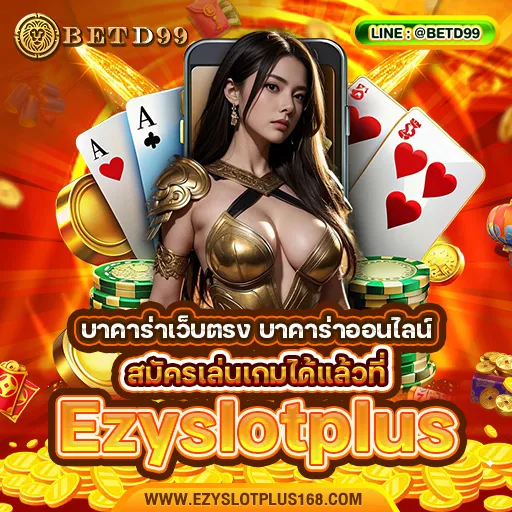 Ezyslotplus - บาคาร่า