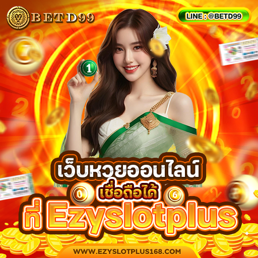 Ezyslotplus - หวย