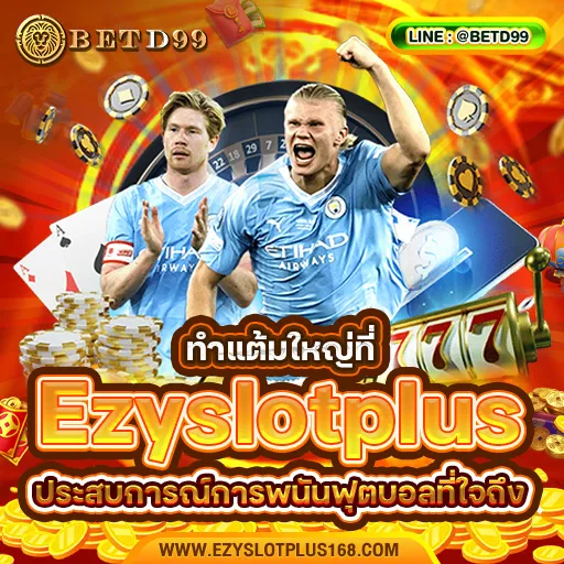 Ezyslotplus - แทงบอล